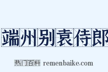 端州别袁侍郎是什么意思的图片